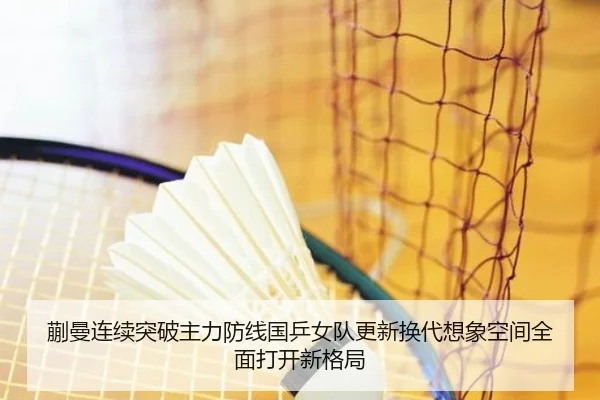 蒯曼连续突破主力防线国乒女队更新换代想象空间全面打开新格局